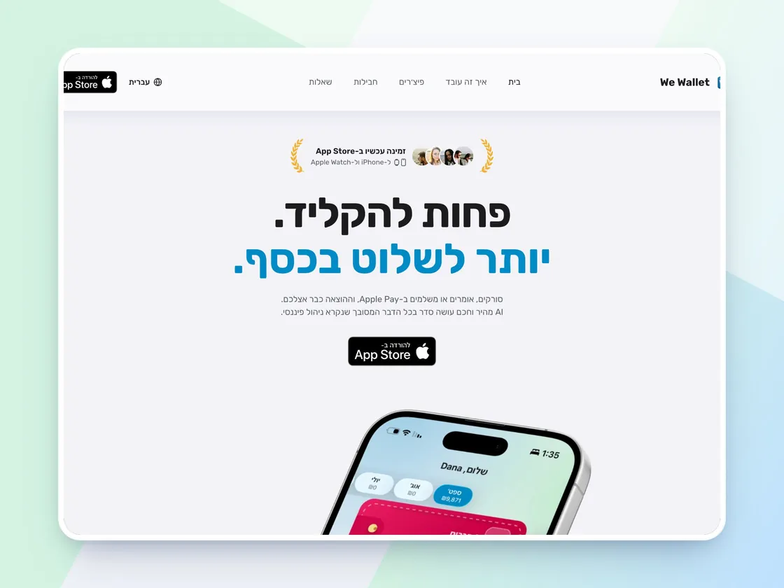 אתר התדמית של We Wallet
